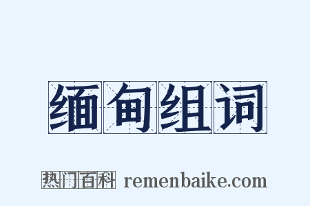 缅甸组词是什么意思的图片
